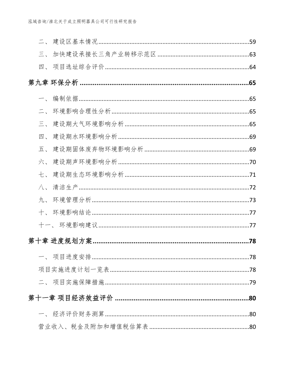 淮北关于成立照明器具公司可行性研究报告【模板范文】_第4页