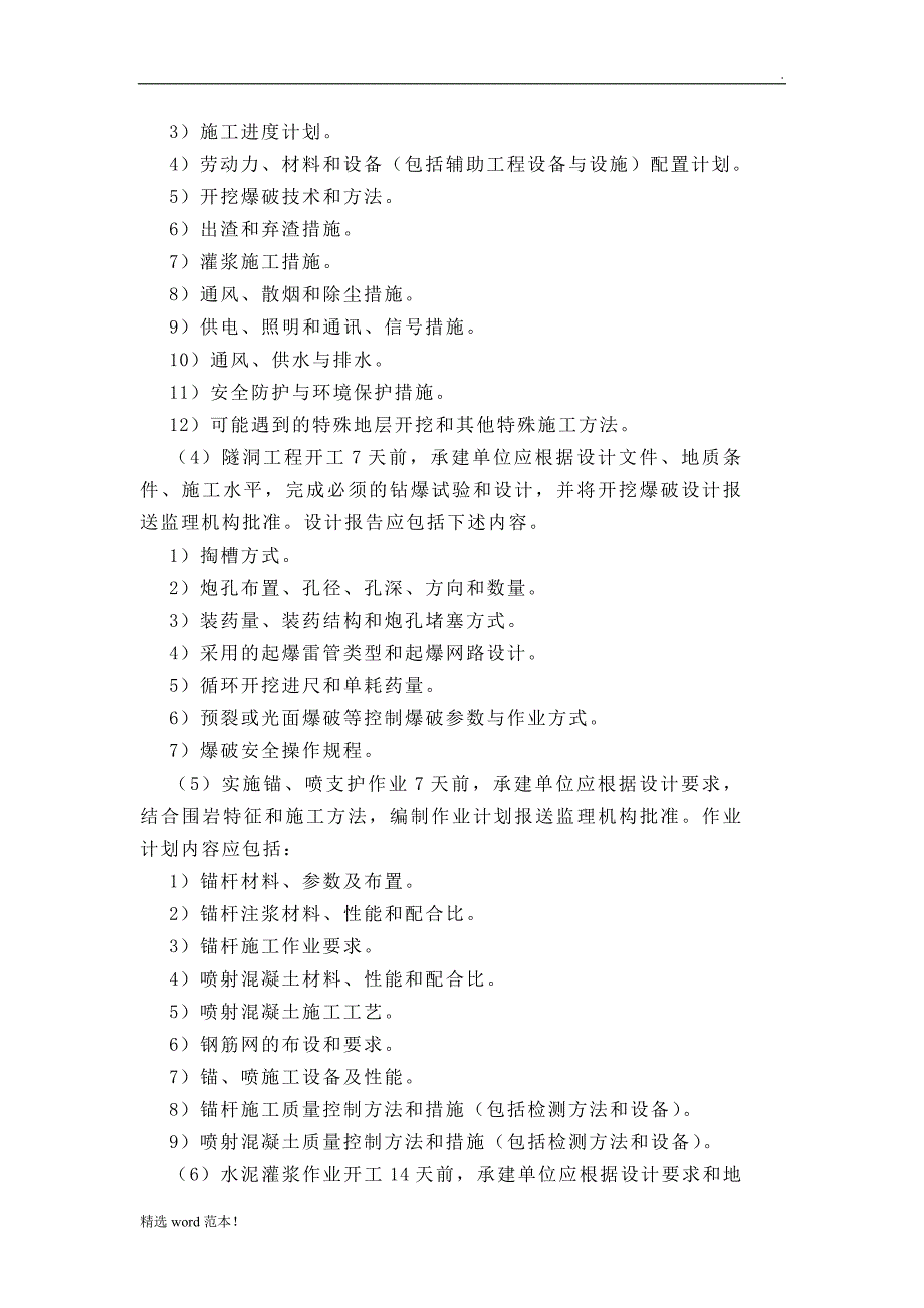 水工隧洞工程施工监理实施细则.doc_第2页