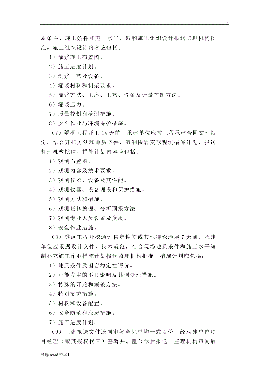 水工隧洞工程施工监理实施细则.doc_第3页