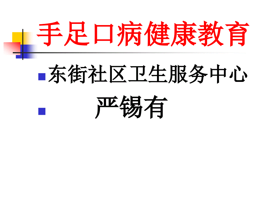 手足口病健康教育_第1页