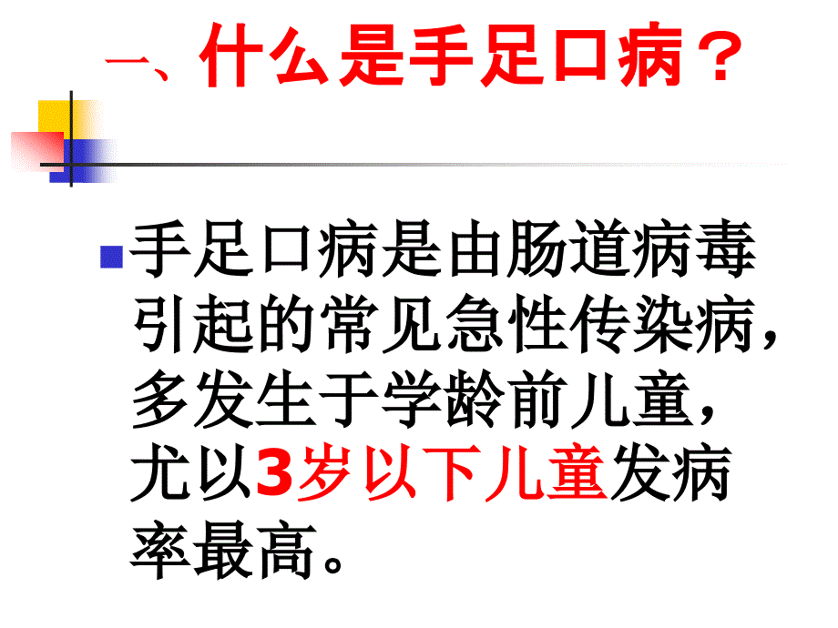 手足口病健康教育_第2页