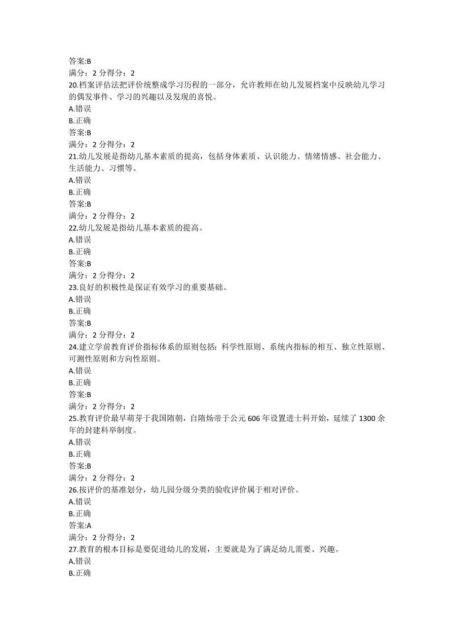 福建师范大学《学前教育评价》在线作业一_第5页