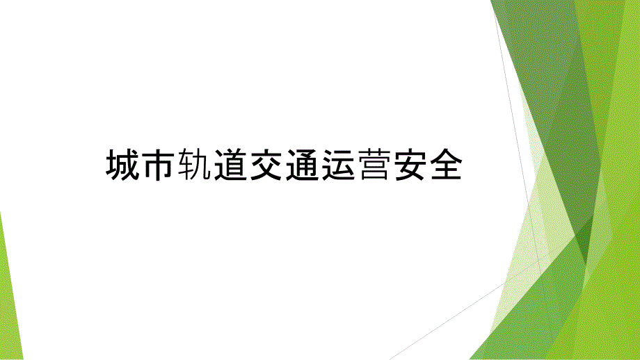 城市轨道交通运营安全概述课件_第1页