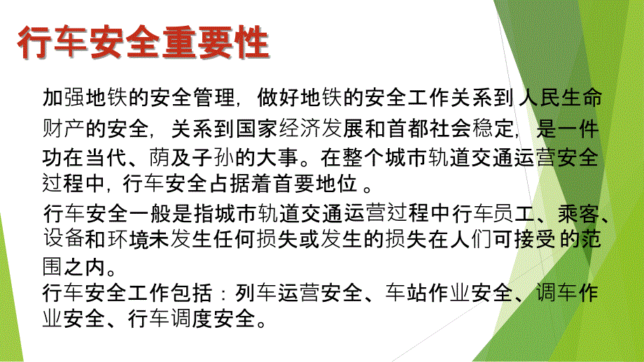 城市轨道交通运营安全概述课件_第4页