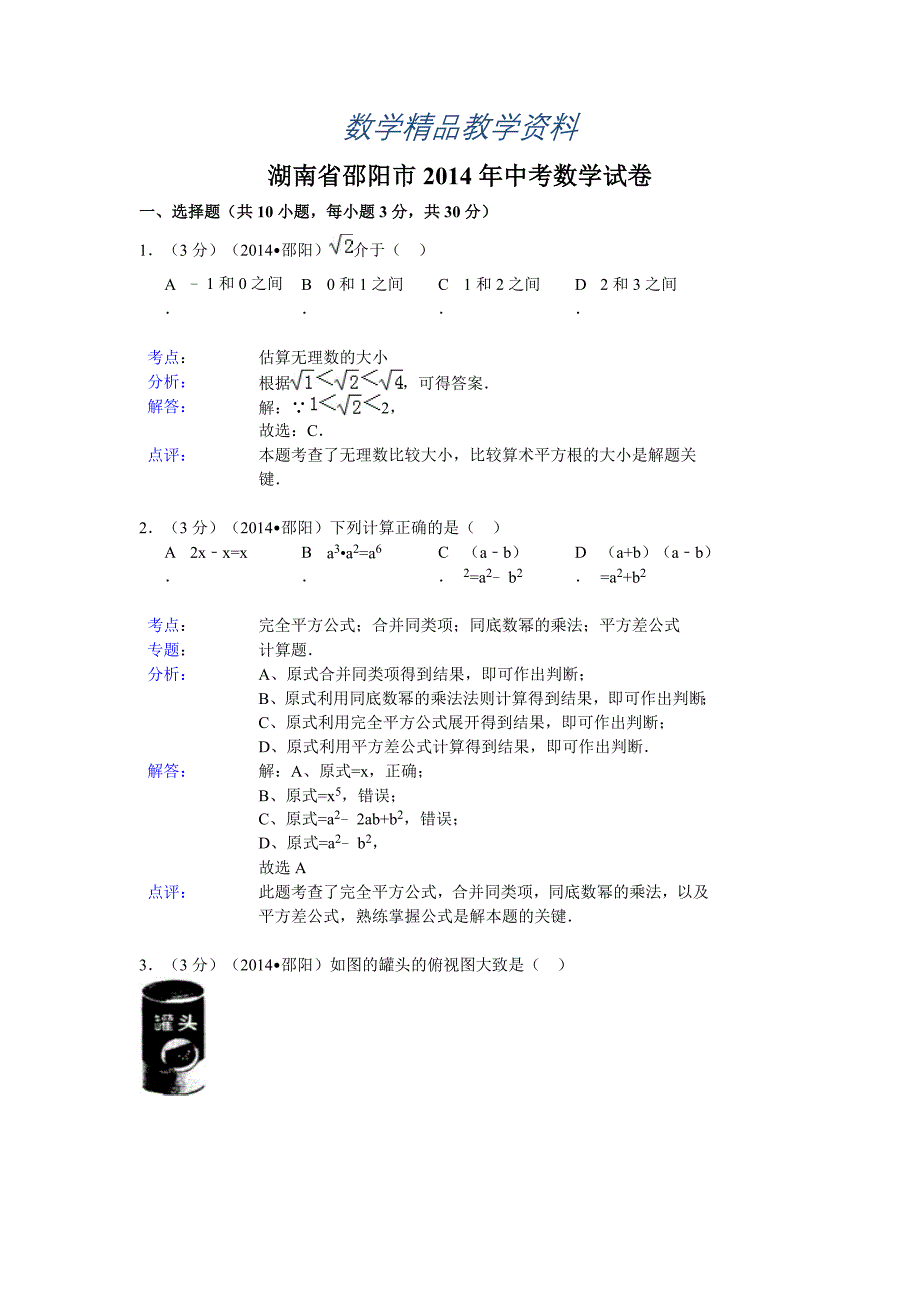 【精品】湖南省邵阳市中考数学试卷及答案【Word解析版】_第1页