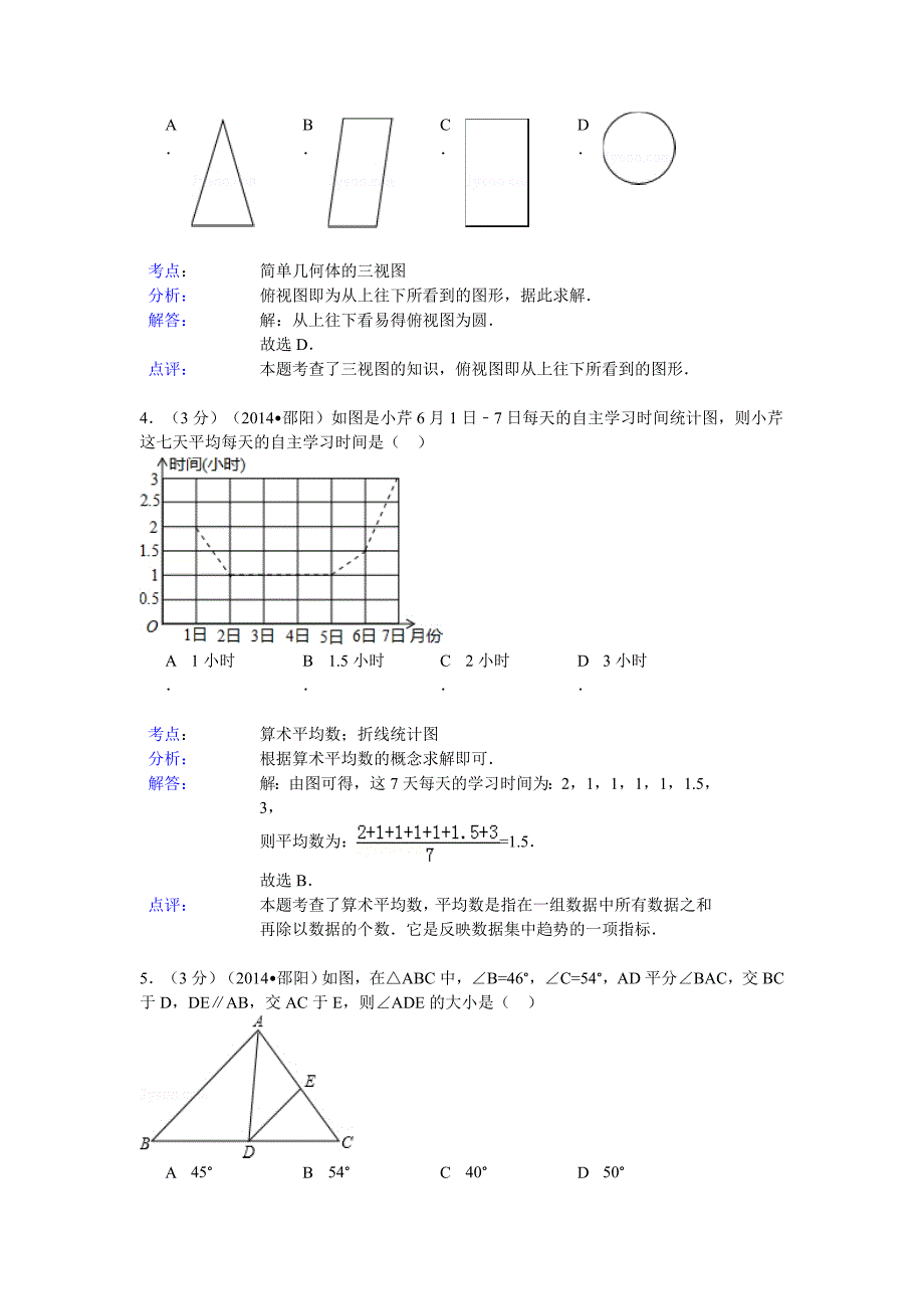 【精品】湖南省邵阳市中考数学试卷及答案【Word解析版】_第2页