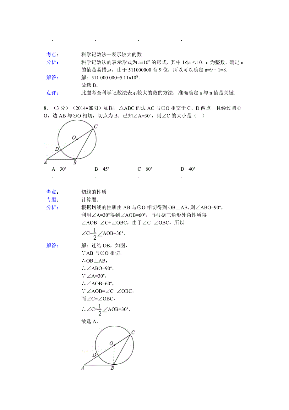 【精品】湖南省邵阳市中考数学试卷及答案【Word解析版】_第4页