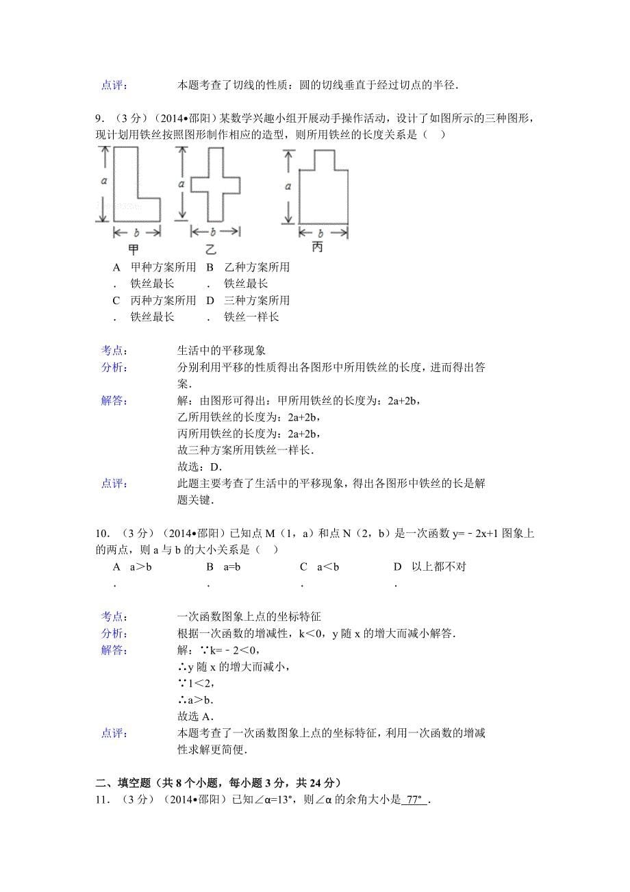 【精品】湖南省邵阳市中考数学试卷及答案【Word解析版】_第5页