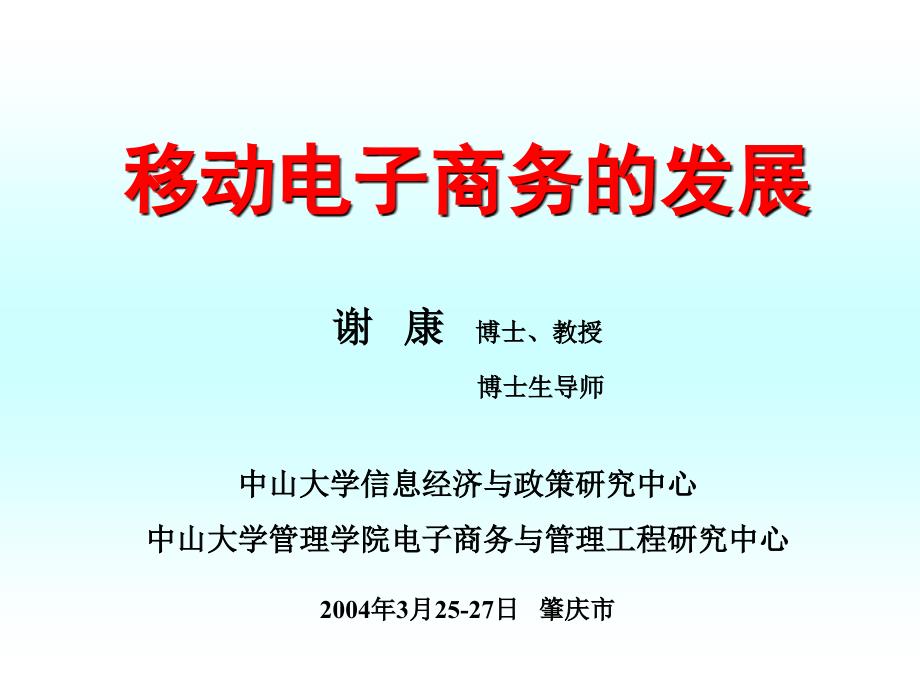 移动电子商务发展ppt课件_第1页