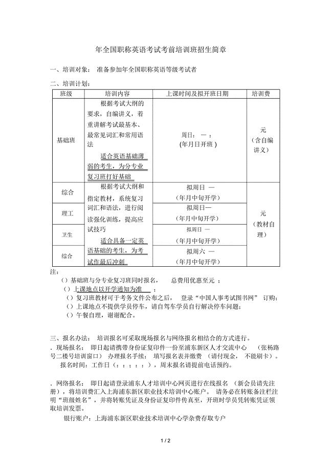 全国职称英语考试考前培训班招生简章