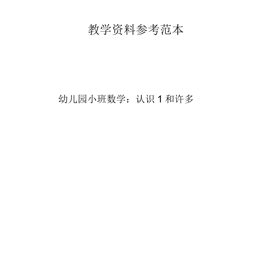 幼儿园小班数学活动教案：认识1和许多_第1页