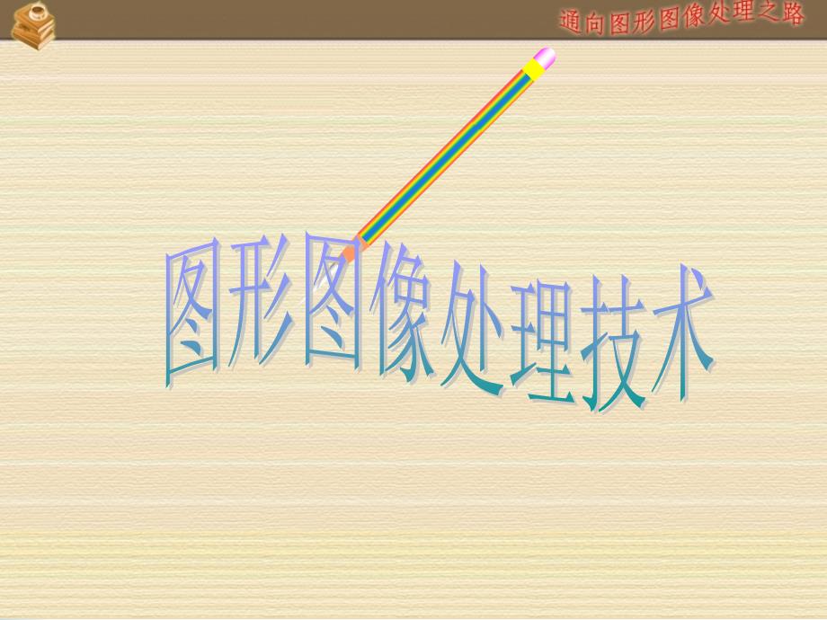 《数字化图形》PPT课件_第1页