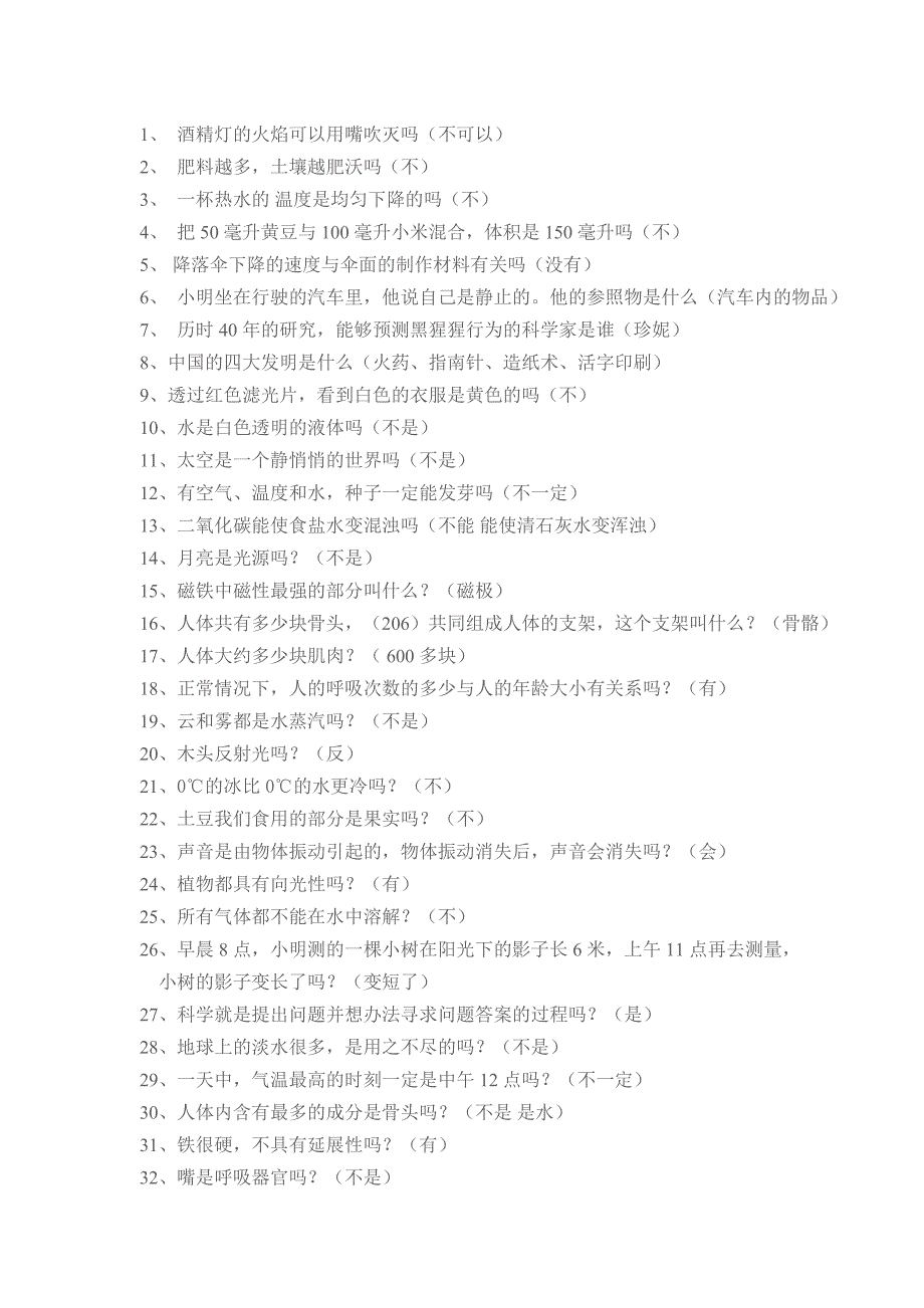 小学科学知识竞赛试题答案全.doc_第1页