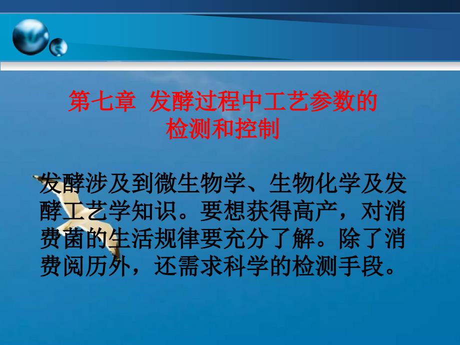 第七章发酵过程中工艺参数的检测和控制ppt课件_第1页