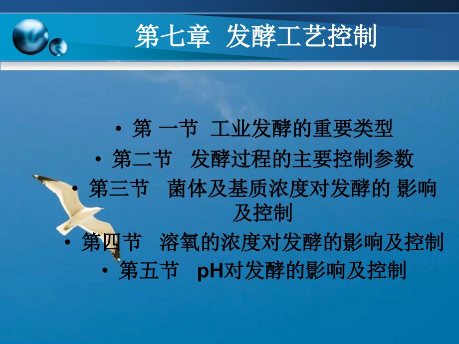 第七章发酵过程中工艺参数的检测和控制ppt课件_第2页