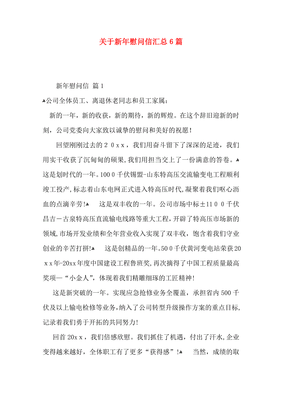 关于新年慰问信汇总6篇_第1页