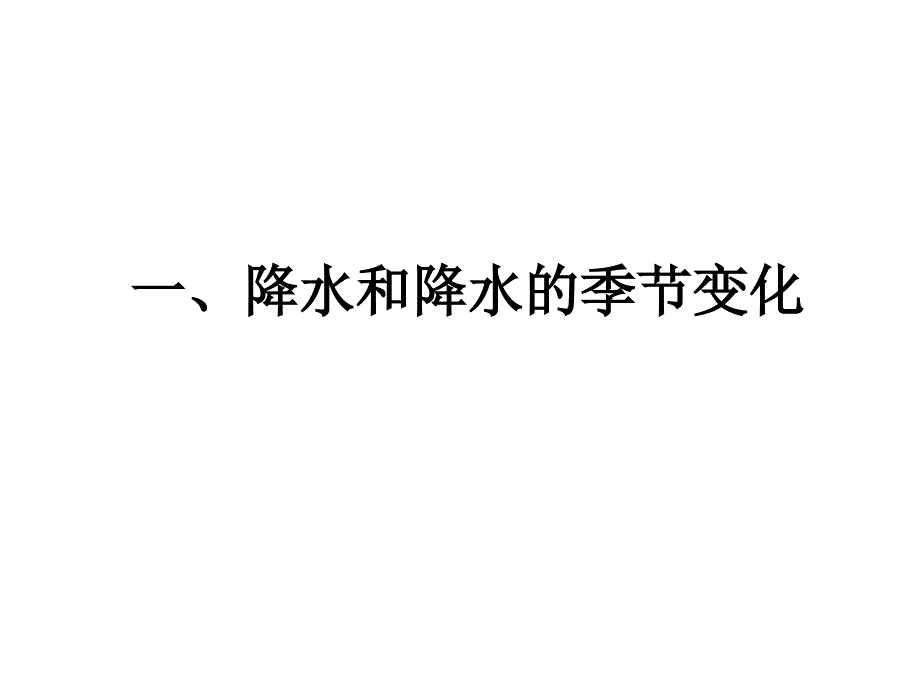 降水和降水的季节变化精品教育_第3页