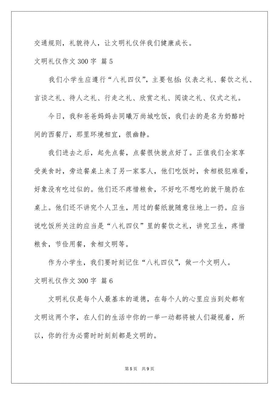 文明礼仪作文300字九篇_第5页