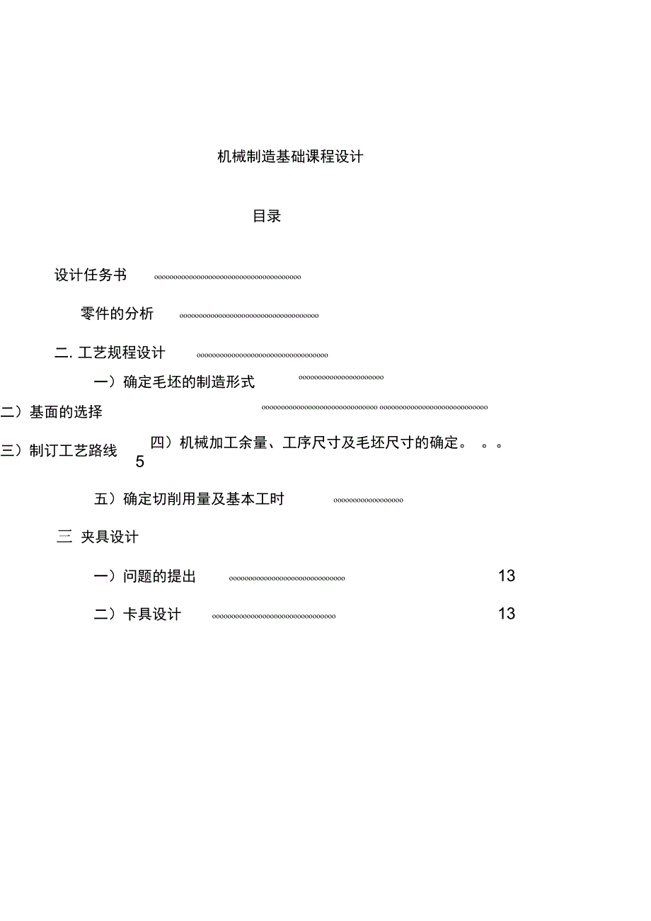 机械制造基础课程设计后钢板弹簧吊耳的加工工艺_第1页