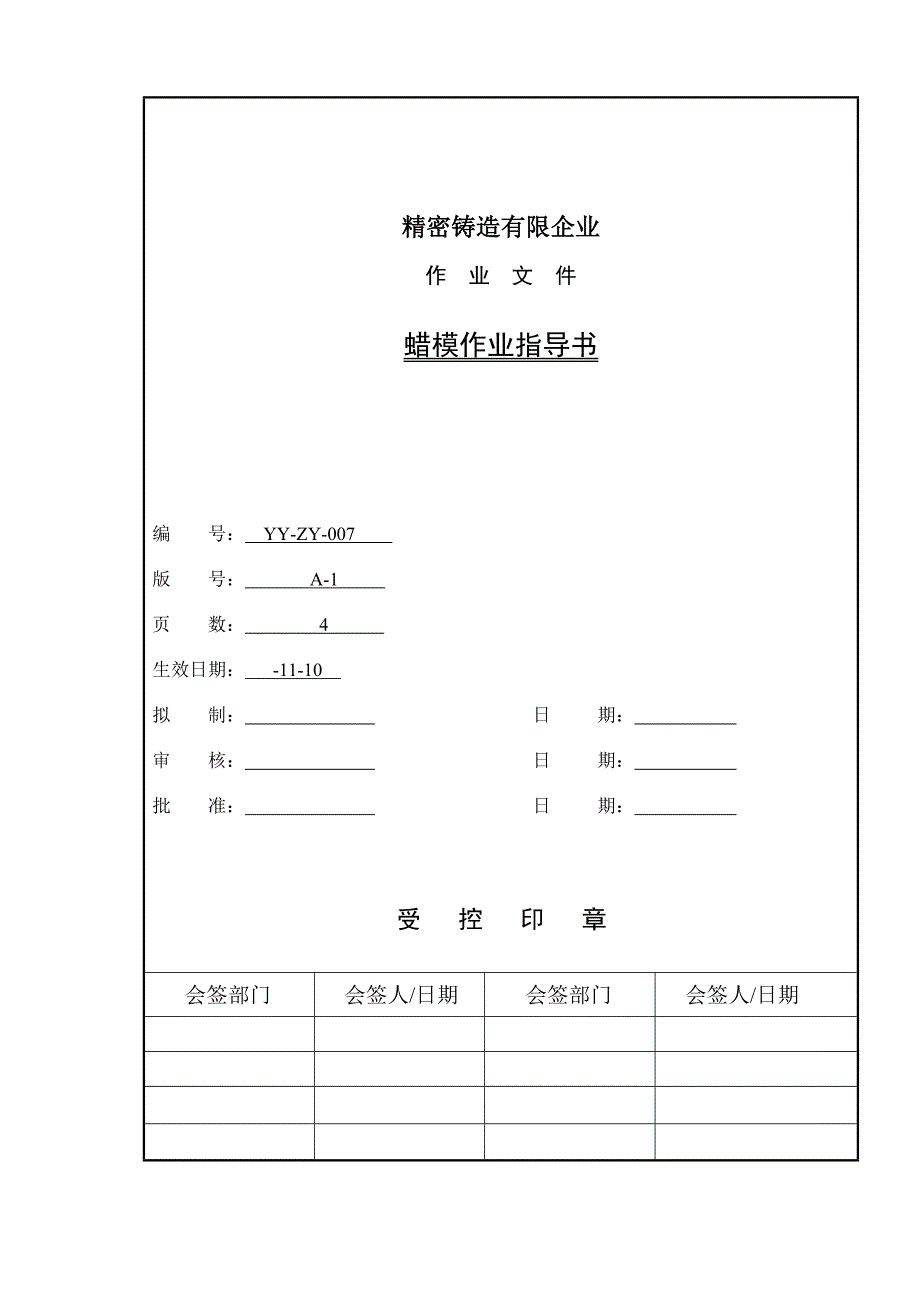 蜡模作业指导书.doc_第1页