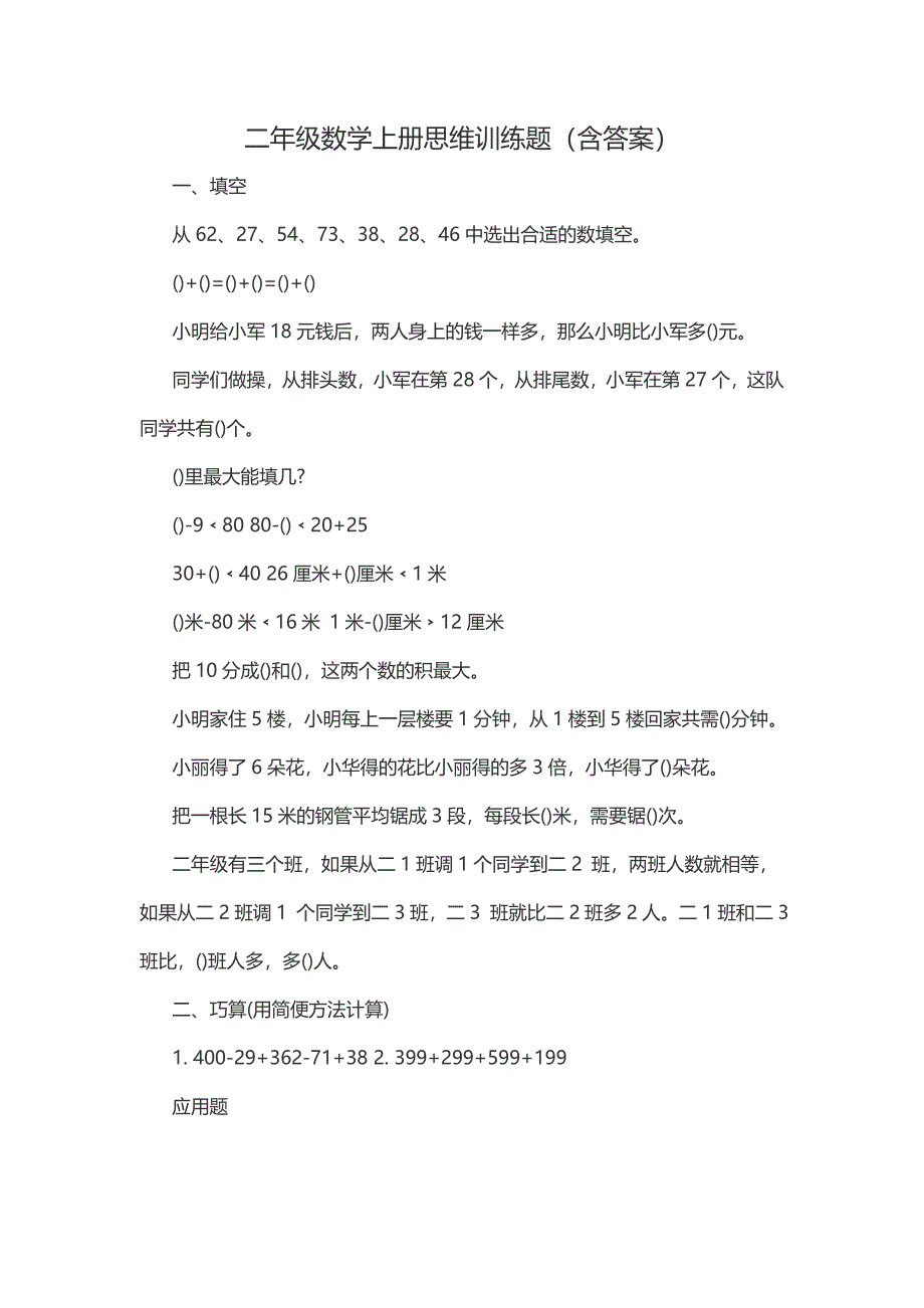 二年级数学上册思维训练题(含答案)_第1页