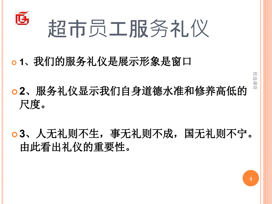 超市员工礼仪培训【业界经验】_第4页