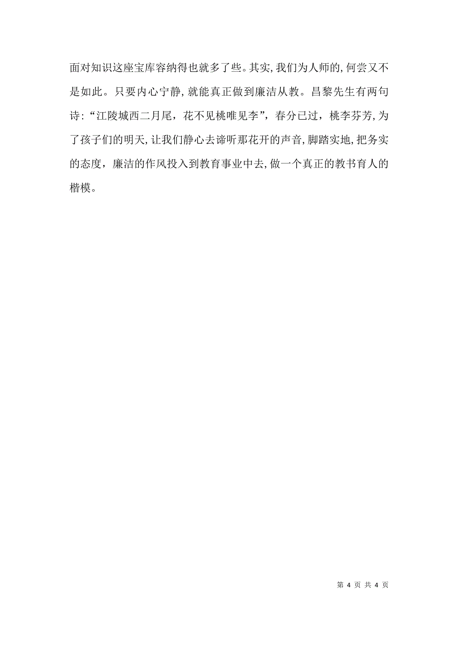 廉洁从教演讲稿_第4页