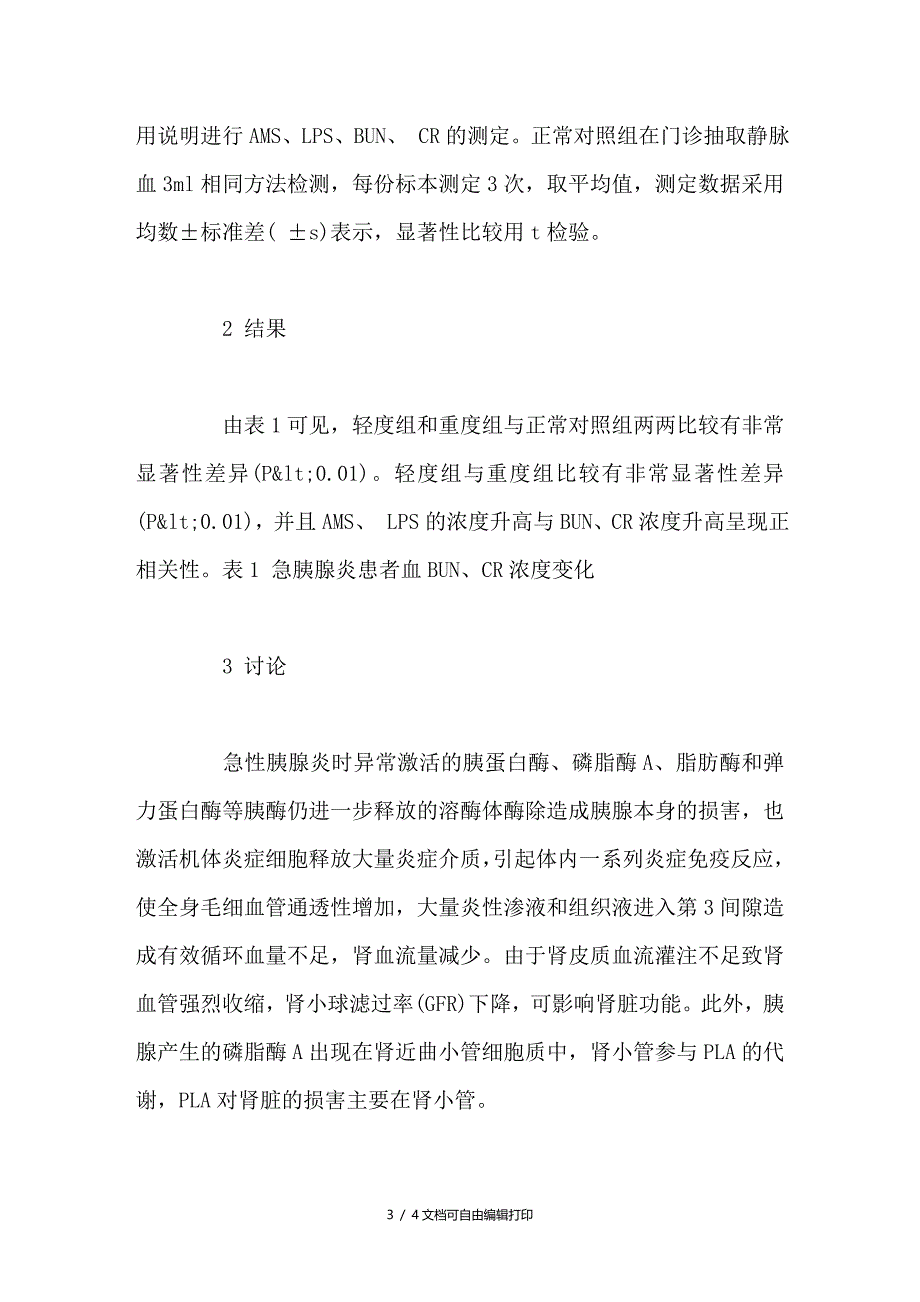 急性胰腺炎对肾脏功能影响的研究_第3页