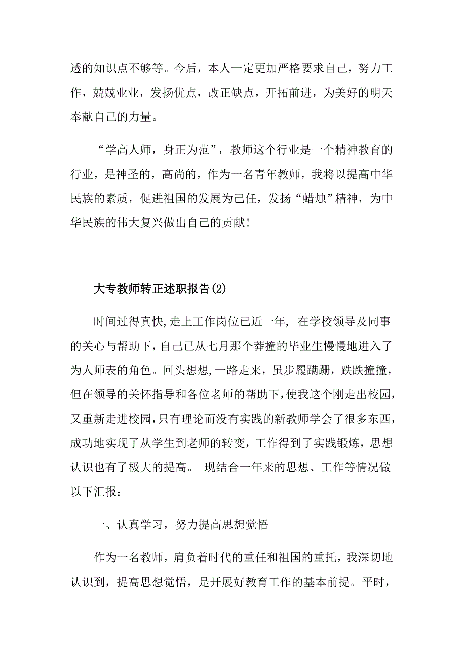 大专教师转正述职报告4篇_第3页