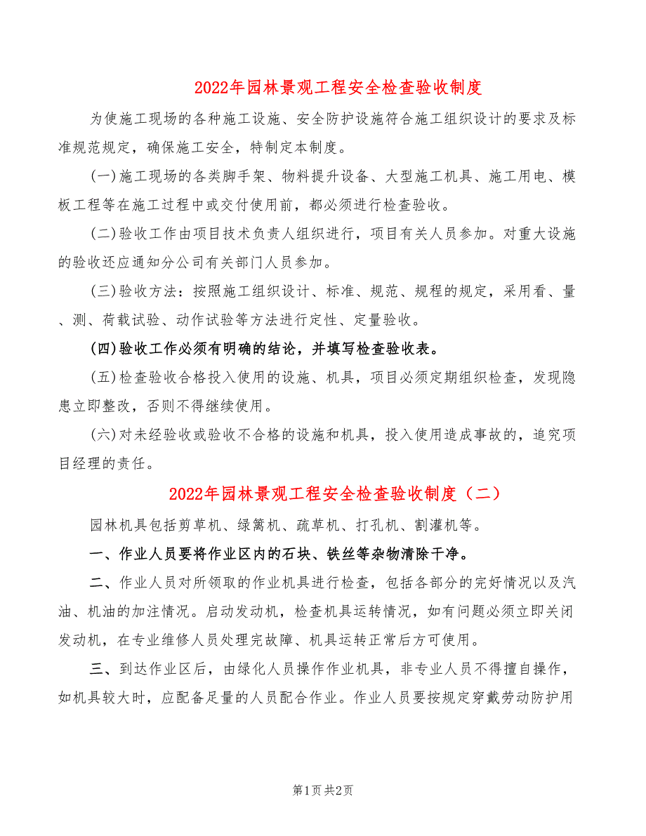 2022年园林景观工程安全检查验收制度_第1页