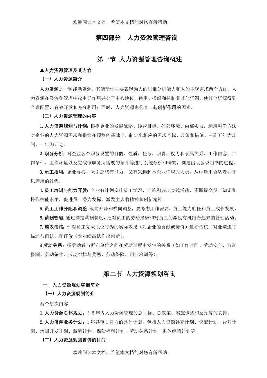 管理咨询师考试要点整理(第四章)_第1页