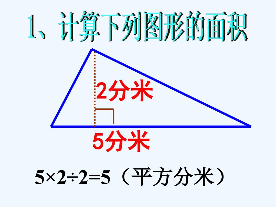 五年级数学上册梯形面积的计算二课件西师大版_第3页