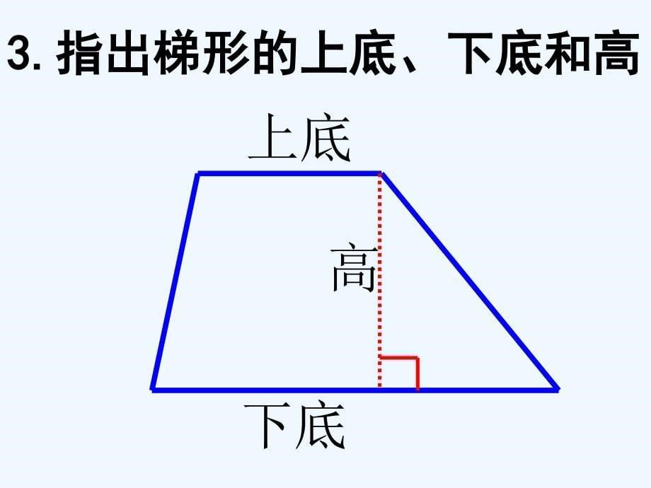 五年级数学上册梯形面积的计算二课件西师大版_第5页