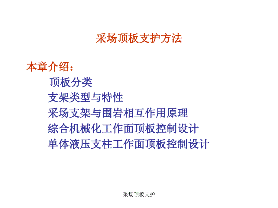 采场顶板支护课件_第1页