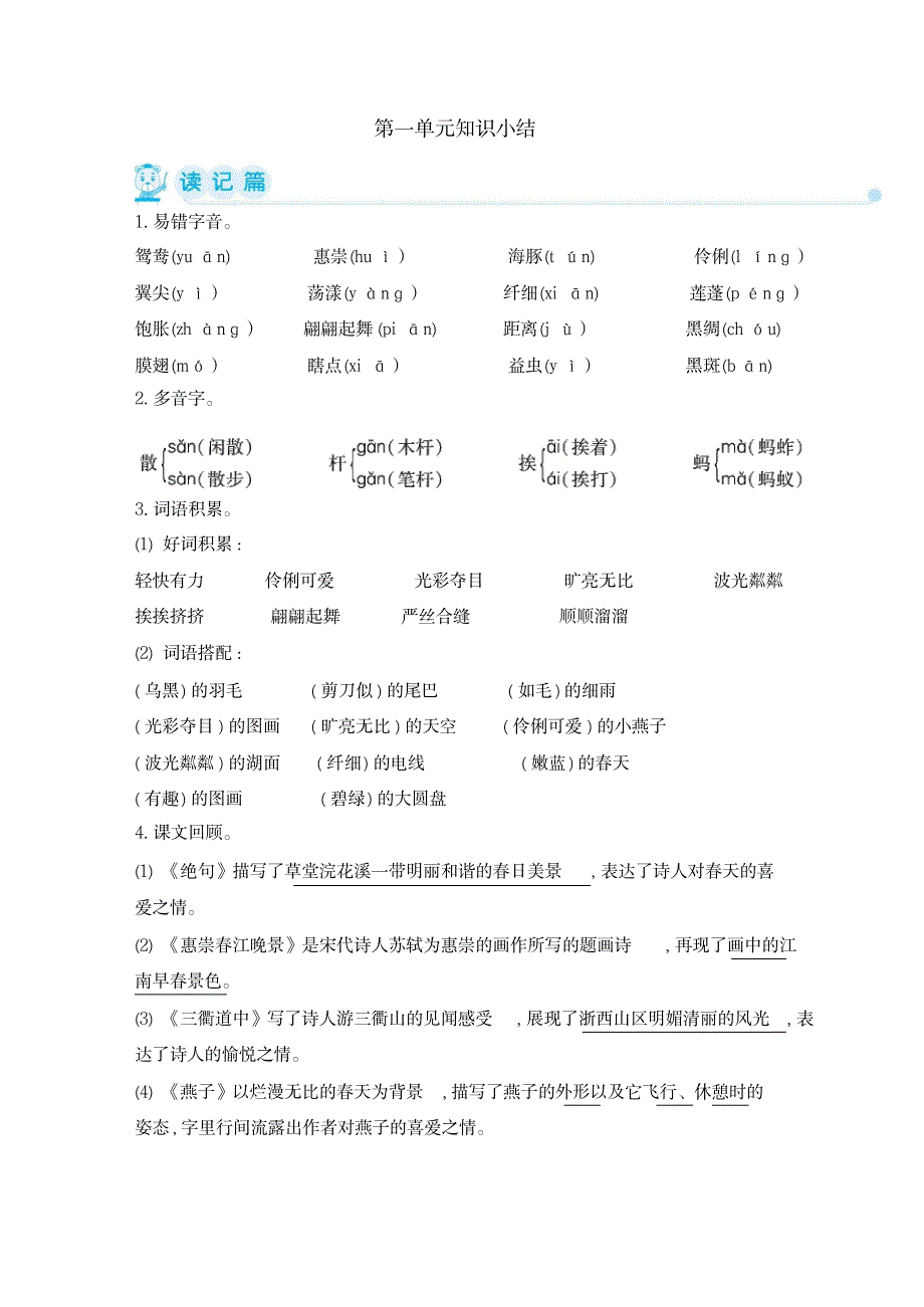 2023年部编版三年级语文下册第一单元知识小结_第1页