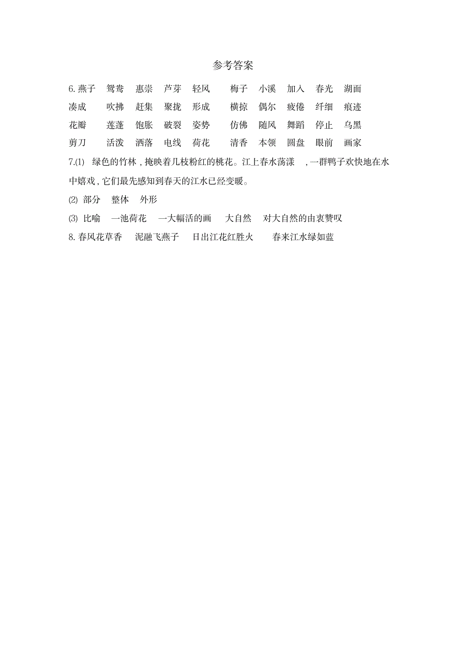 2023年部编版三年级语文下册第一单元知识小结_第4页