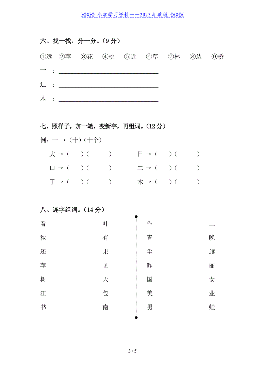 一年级语文上册第四、五单元试卷.doc_第3页