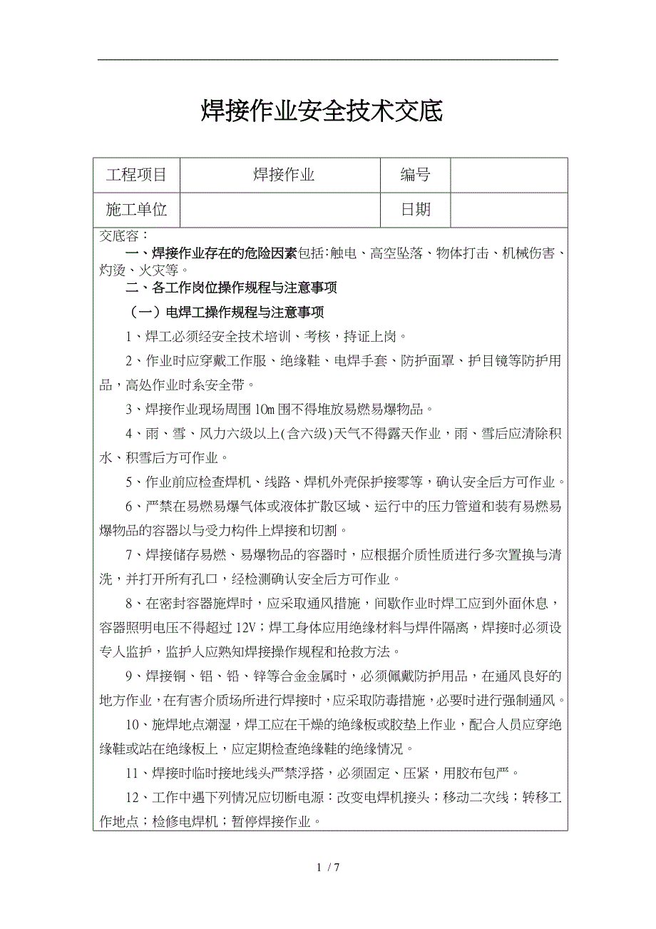 焊接作业安全技术交底大全_第1页