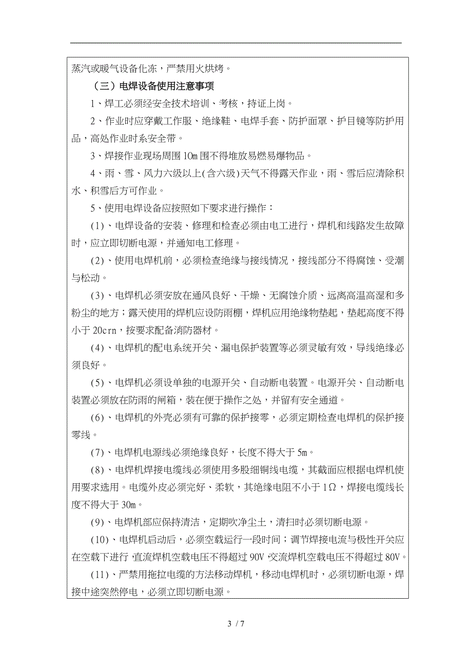 焊接作业安全技术交底大全_第3页