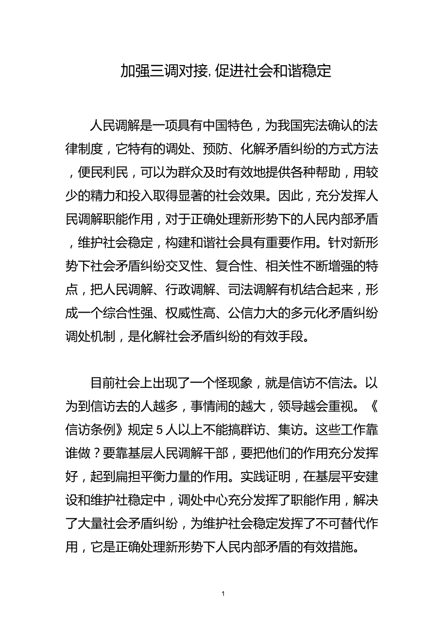 加强三调对接,促进社会和谐稳定_第1页