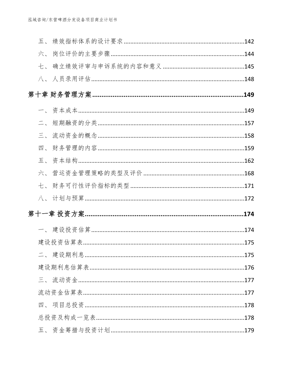 东营啤酒分发设备项目商业计划书_模板范本_第4页