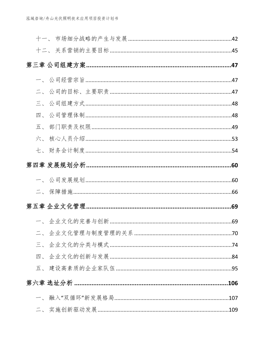 舟山光伏照明技术应用项目投资计划书_模板范文_第2页