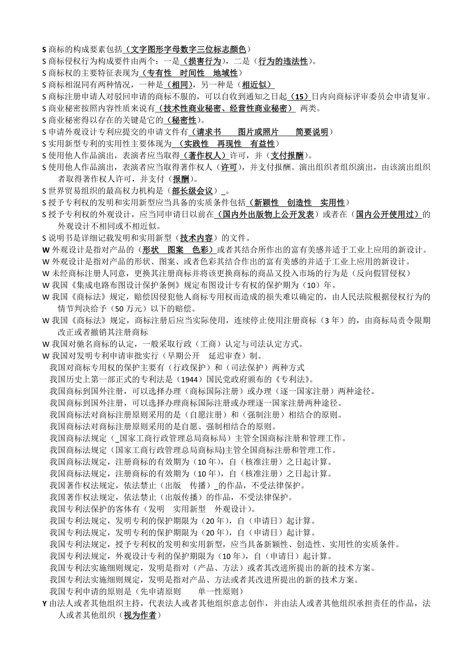 知识产权法填空题汇总_第2页
