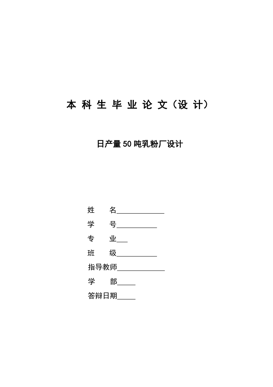 [毕业设计精品]日产量50吨乳粉厂设计 开题报告、论文相关文件_第1页