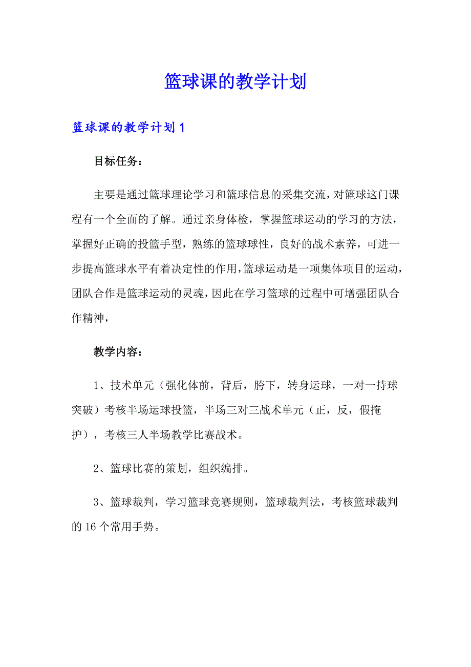 （可编辑）篮球课的教学计划_第1页