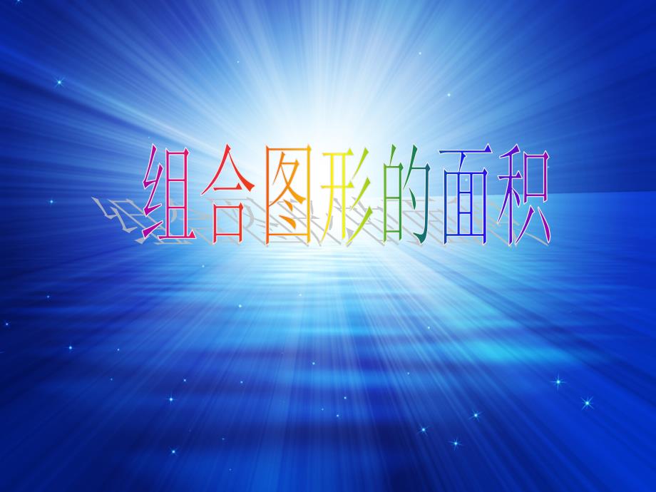 人教版数学小学五年级上册第五单元组合图形的面积课件_第1页