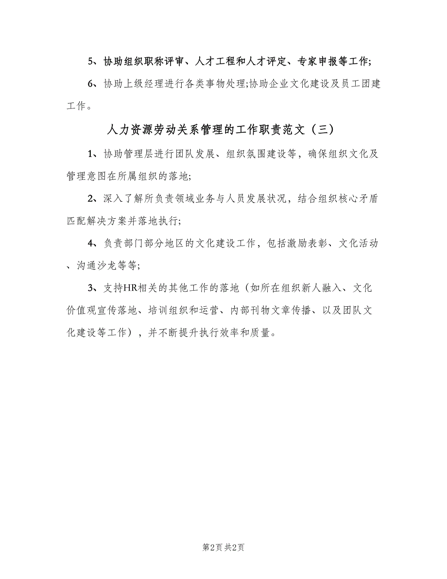 人力资源劳动关系管理的工作职责范文（三篇）_第2页