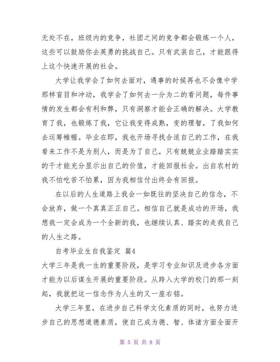 精选自考毕业生自我鉴定集锦五篇.doc_第5页