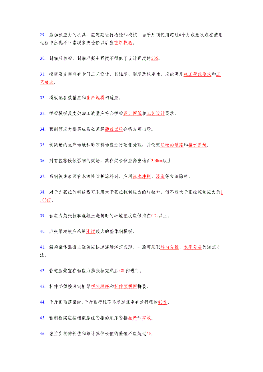 2020年现浇梁(综合)施工技术测试复习题库258题(含标准答案)_第3页