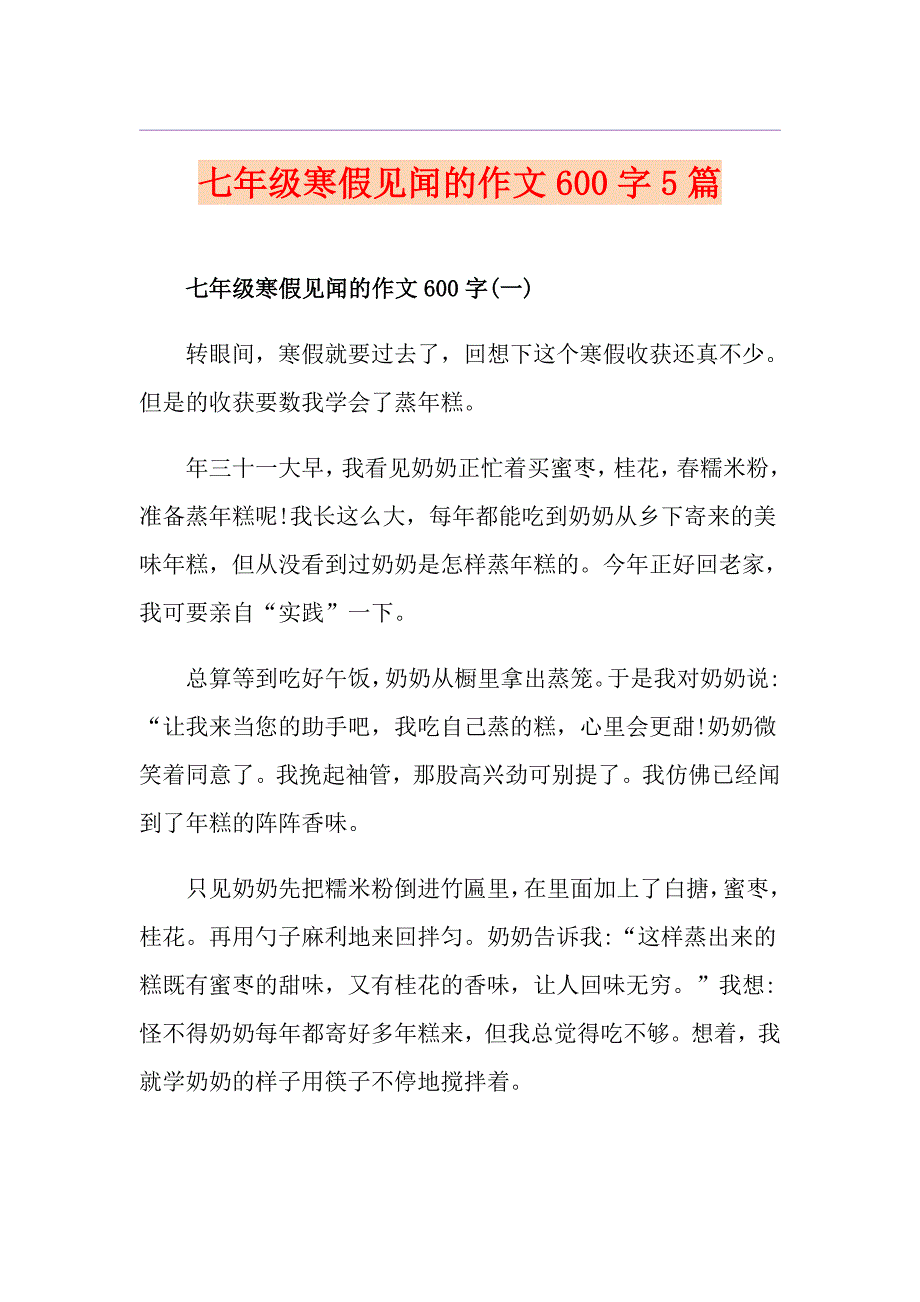 七年级寒假见闻的作文600字5篇_第1页